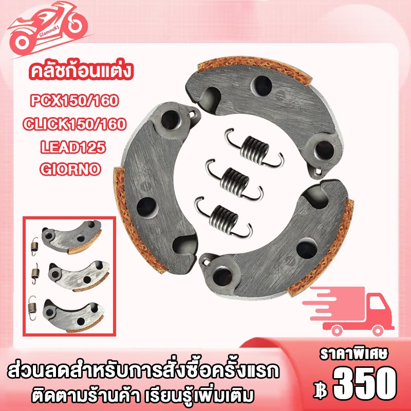 ครัชทองแดง 3 ก้อน pxc150/pcx160,click150/click160,LEAD125,GIORNO,ชุดคลัชทองแดง พร้อมสปริง