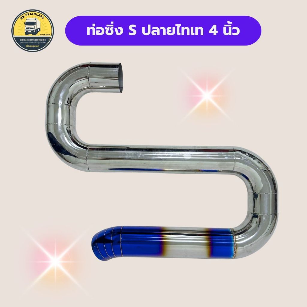 ท่อซิ่ง S ขนาด 4นิ้ว ปลายไทเท ปลายธรรมดา ท่อซิ่งสแตนเลส