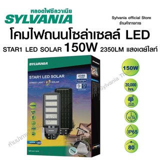 [สินค้าใหม่]SYLVANIA ไฟถนนโซล่าเซลล์ LED รุ่น STAR1 LED SOLAR 150W 2350LM 6500K พร้อมขาแขวน ไฟแสงอาทิตย์ มีรีโมทคอนโทรล