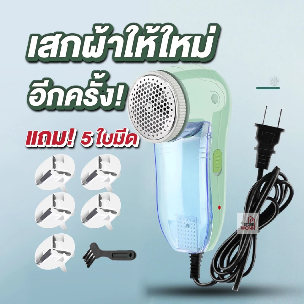 เครื่องตัดขุยผ้า เครื่องตัดขนผ้า+ ใบมีดอะไหล่ 5 ใบ เสกผ้าให้ใหม่อีกครั้ง