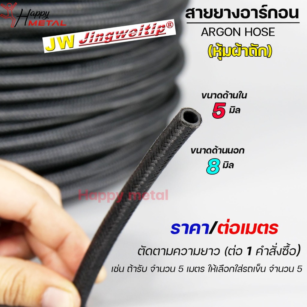 สายยาง หุ้มผ้าถัก ต่อถังอาร์กอน  ขนาด 8x5mm หนา 1.5mm (510/15//20เมตร) สายท่อแก๊ส สายท่ออาร์กอน สายท่อซีโอทู