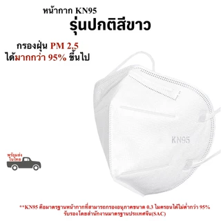 หน้ากากกรองฝุ่น PM2.5 มาตรฐาน KN95 ป้องกันละอองขนาดเล็กได้ 95% ขึ้นไป พร้อมส่งในไทย