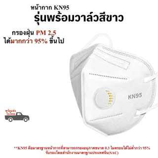 หน้ากากกรองฝุ่น PM2.5 มาตรฐาน KN95 ป้องกันละอองขนาดเล็กได้ 95% ขึ้นไป พร้อมส่งในไทย