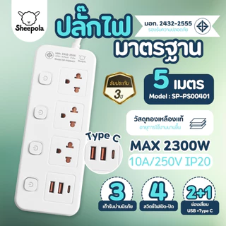 SHEEPOLA ปลั๊กไฟ ปลั๊กพ่วง มีมอก. ประกัน3ปี 3ช่อง 4สวิตช์ พร้อมช่องUSB ยาว3เมตร ยาว5เมตร รองรับวัตต์ได้สูง