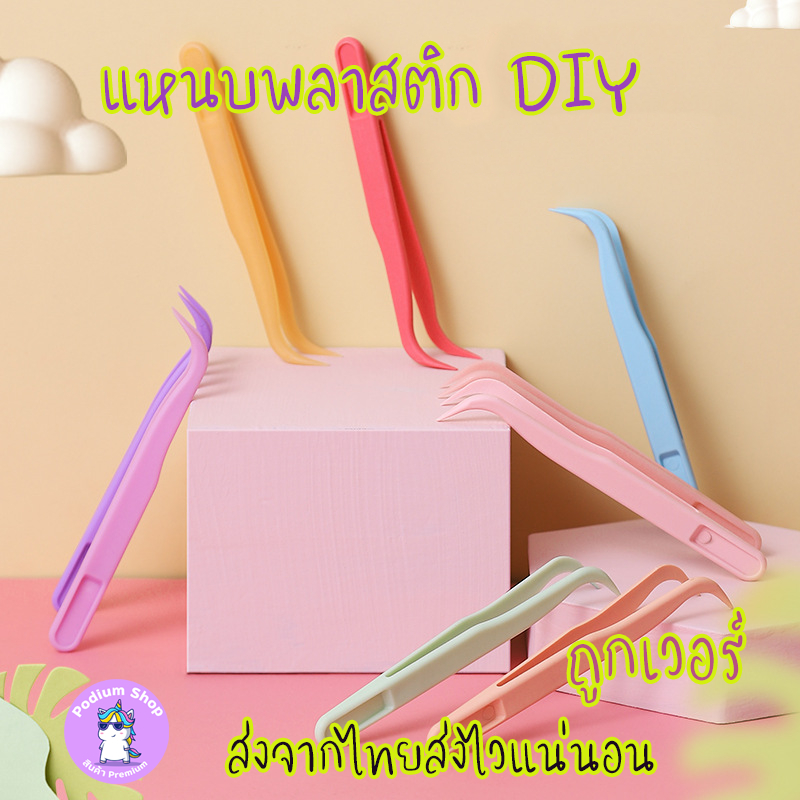 แหนบพลาสติก DIY ใช้งานง่าย จับถนัดมือ สีสันสดใส