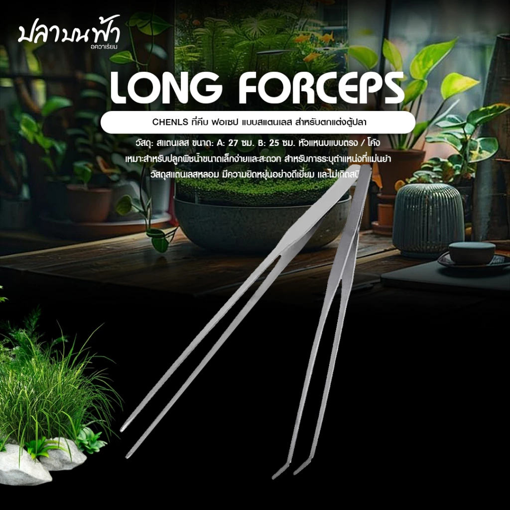 ที่คีบสแตนเลส ฟอร์เซป long forceps ไม้คีบอเนกประสงค์สำหรับตู้ปลา ปลายตรงและปลายงอ ยาว 27 ซม.