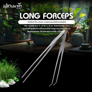 ที่คีบสแตนเลส ฟอร์เซป long forceps ไม้คีบอเนกประสงค์สำหรับตู้ปลา ปลายตรงและปลายงอ ยาว 27 ซม.