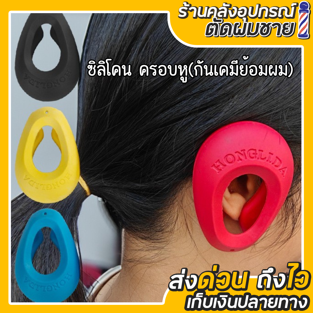 ซิลิโคนครอบหู กันเคมีย้อมผม