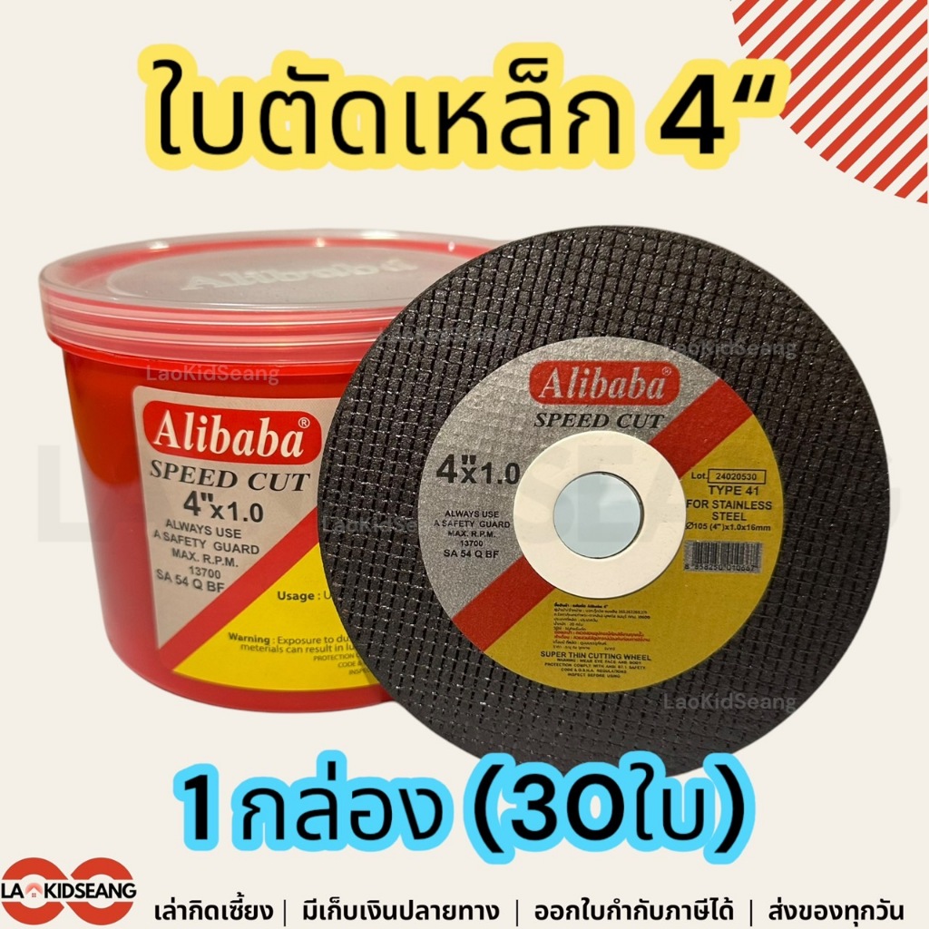 Alibaba ใบตัดเหล็ก แผ่นตัดเหล็ก 4นิ้ว ยกกล่อง 30ใบ ตัดเหล็ก ตัดสแตนเลส