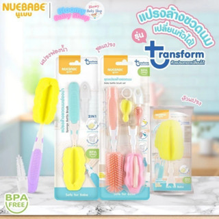 รุ่นใหม่ล่าสุด  แปรงล้างขวดนม ชุดเซตพรีเมี่ยม Nuebabe รุ่น T…