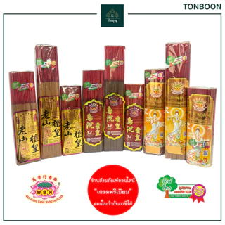 ต้นบุญ - ธูปไร้ควัน 3 กลิ่น แบรนด์ WSH ไม้จันทน์ ไม้กฤษณา ไม้ธรรมชาติ สำหรับ ไหว้พระ ไหว้เจ้า บูชา สิ่งศักดิ์สิทธิ์