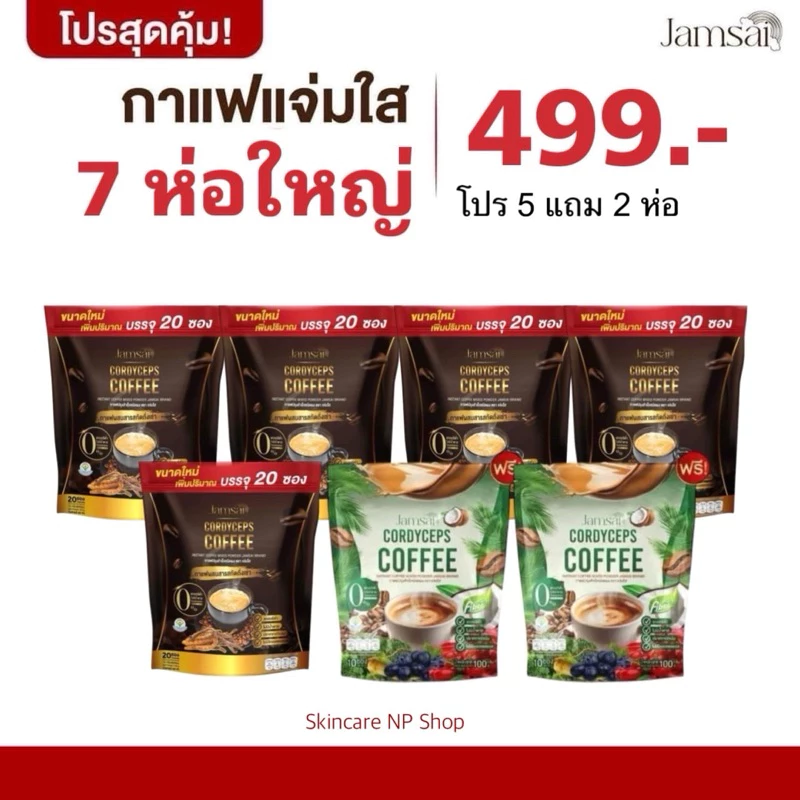 jamsai โปร 5 แถม 2 ( 7 ห่อ ) กาแฟแจ่มใส 5 ห่อใหญ่ + กาแฟไฟเบอร์ครีมเทียมมะพร้าว 2 ห่อ กาแฟแจ่มใส กาแฟอาราบิก้าผสมถังเช่า