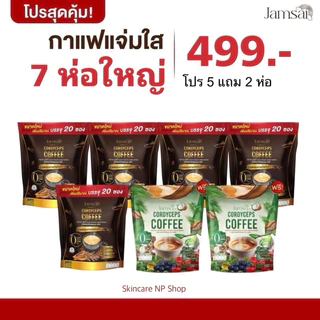 jamsai โปร 5 แถม 2 ( 7 ห่อ ) กาแฟแจ่มใส 5 ห่อใหญ่ + กาแฟไฟเบอร์ครีมเทียมมะพร้าว 2 ห่อ กาแฟแจ่มใส กาแฟอาราบิก้าผสมถังเช่า