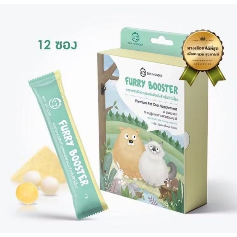 อาหารเสริม บำรุงผิวหนังและขนสำหรับสัตว์เลี้ยง  Sun Wonder Furry Booster 1 กล่อง 12 ซอง