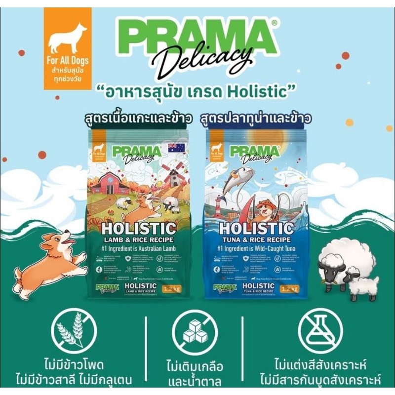อาหารสุนัขเกรดพรีเมี่ยม prama ขนาด 1.2kg