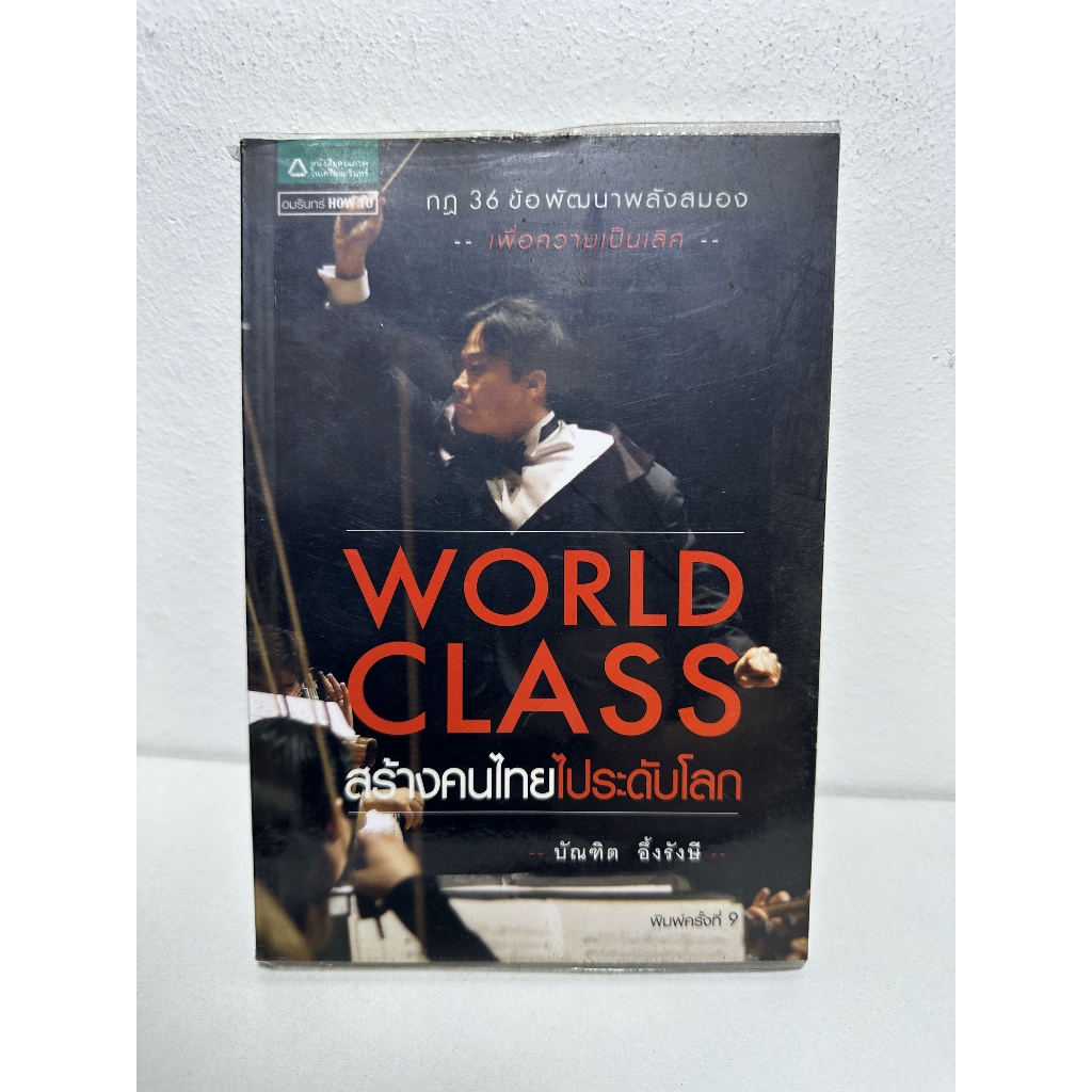 World Class สร้างคนไทยไประดับโลก