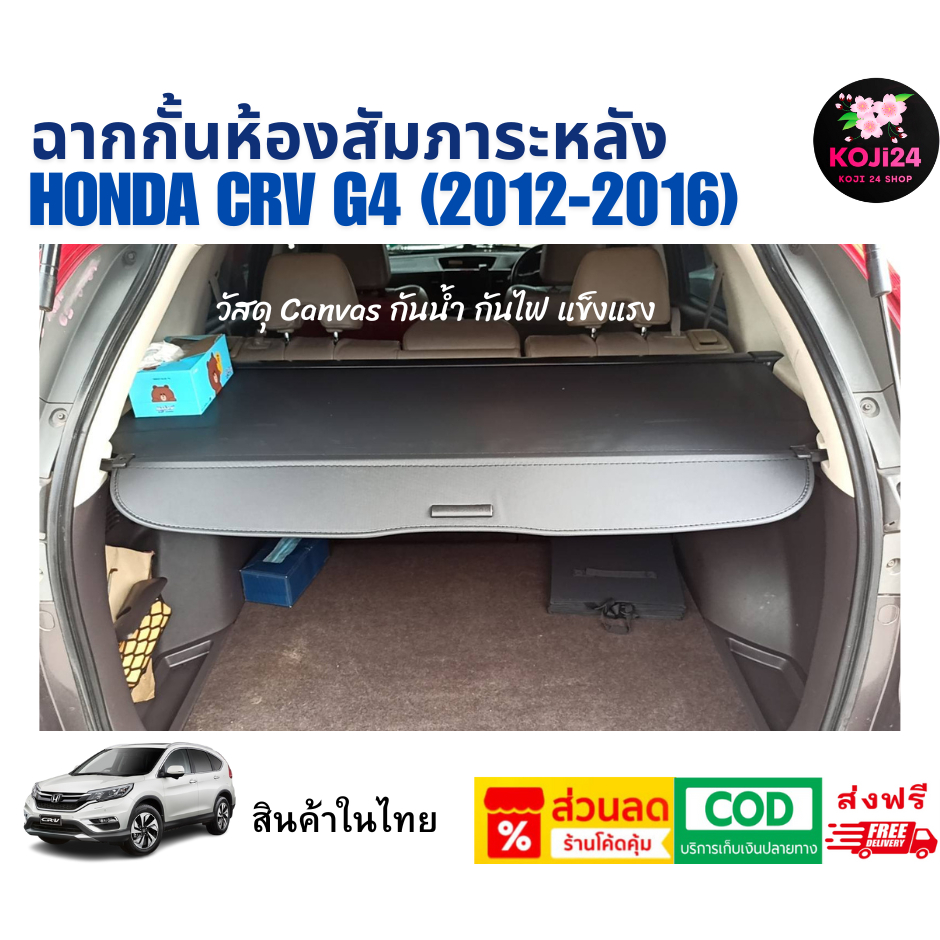 Honda CRV G4 (2012-2016) ฉากกั้นห้องสัมภาระหลัง Cargo Cover Car Trunk Curtain  สินค้าในไทย 【ส่งฟรี】