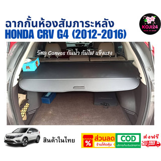 Honda CRV G4 (2012-2016) ฉากกั้นห้องสัมภาระหลัง Cargo Cover …