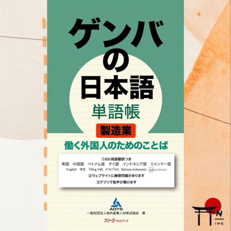 [พรีออเดอร์] หนังสือเรียนภาษาญี่ปุ่น ゲンバの日本語 単語帳 製造業 働く外国人のためのことば