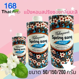 Spring Song Talcum Powder Mali แป้งสปริงซอง แป้งหอมกลิ่นมะลิ แป้งฝุ่น แป้งโรยตัว 50/150/200 กรัม