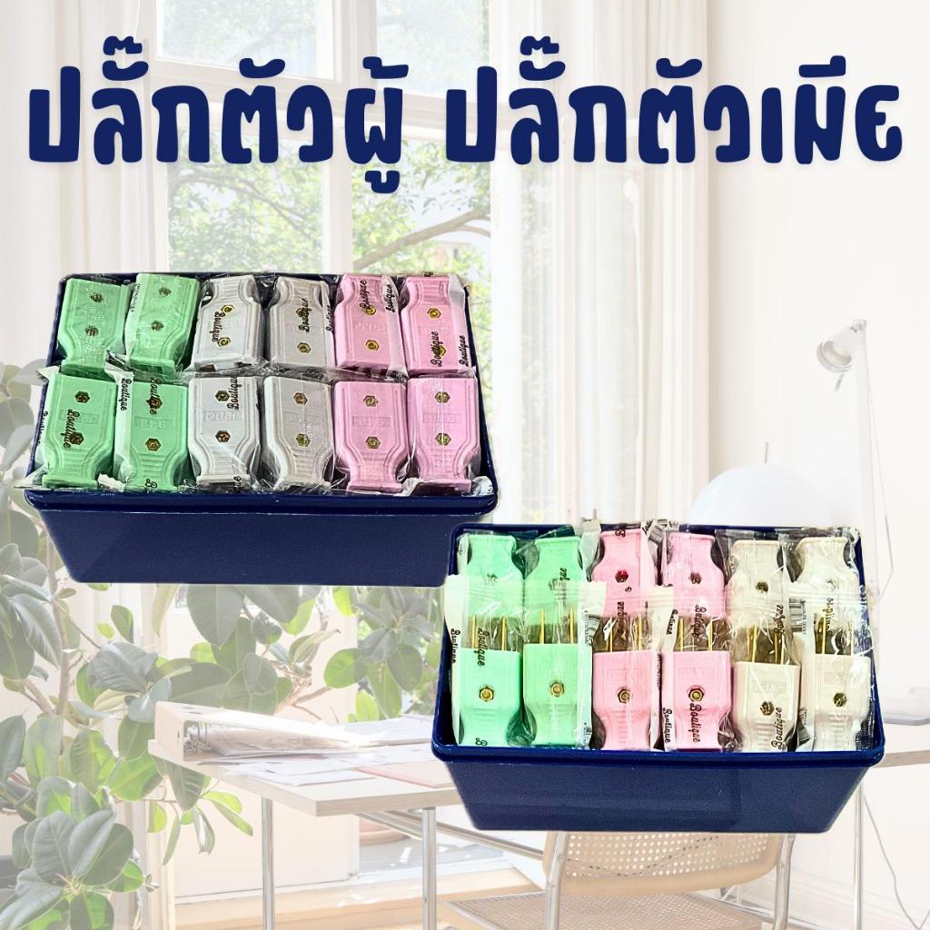 ปลั๊กไฟตัวผู้ ปลั๊กไฟตัวเมีย ยกกล่อง 60 ตัว คละสี พลาสติกอย่างดี ขาทองเหลือง ทนกระแสไฟฟ้า 10A 250V ไฟบ้าน 220V ปลั๊กตัวเ