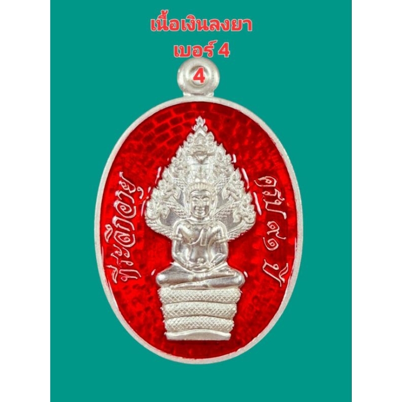 เหรียญนาคปรกเนื้อเงินลงยา หลวงพ่อคูณ วัดบ้านไร่ มีเหรียญเบอร์ 4 เป็นเหรียญวันเกิดของหลวงพ่อคูณ