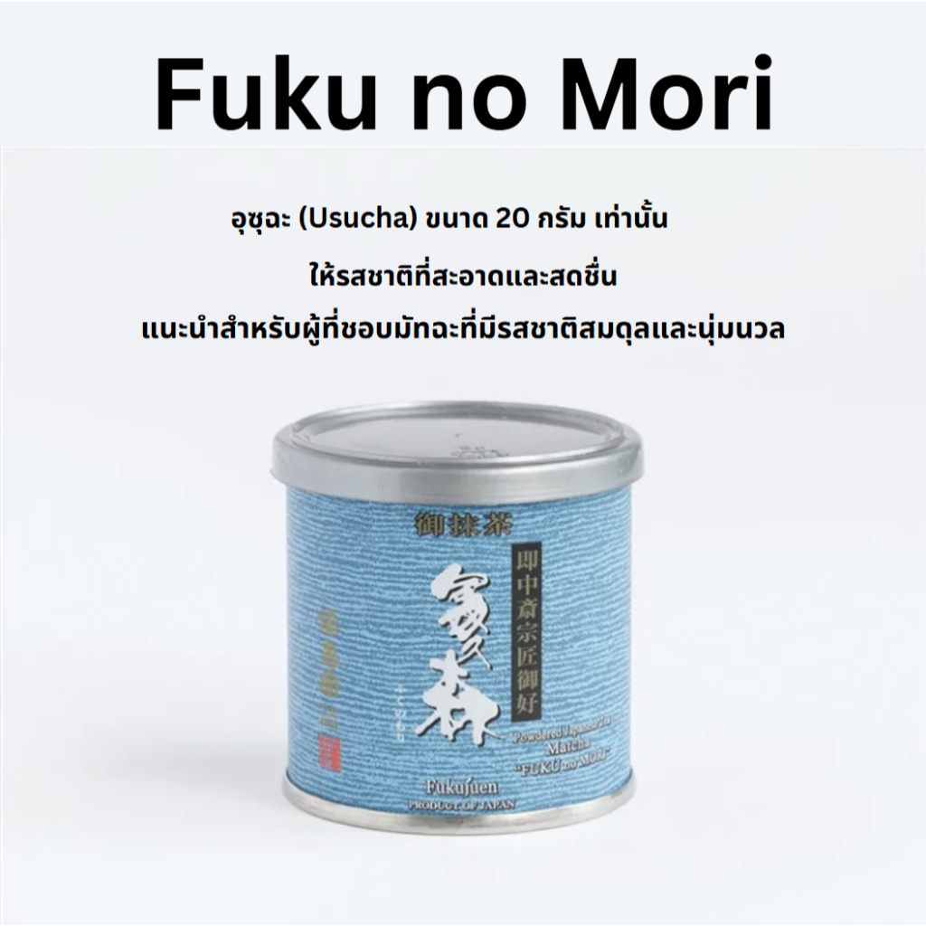 Matcha Powder Fuku no Mori from Fukujuen 20g