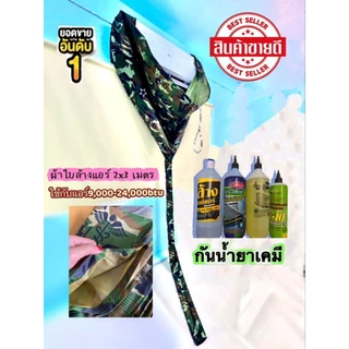 ผ้าล้างแอร์ลายทหาร ขนาด2x3เมตรกันน้ำยาเคมีใช้กับแอร์9,000-24,000btu