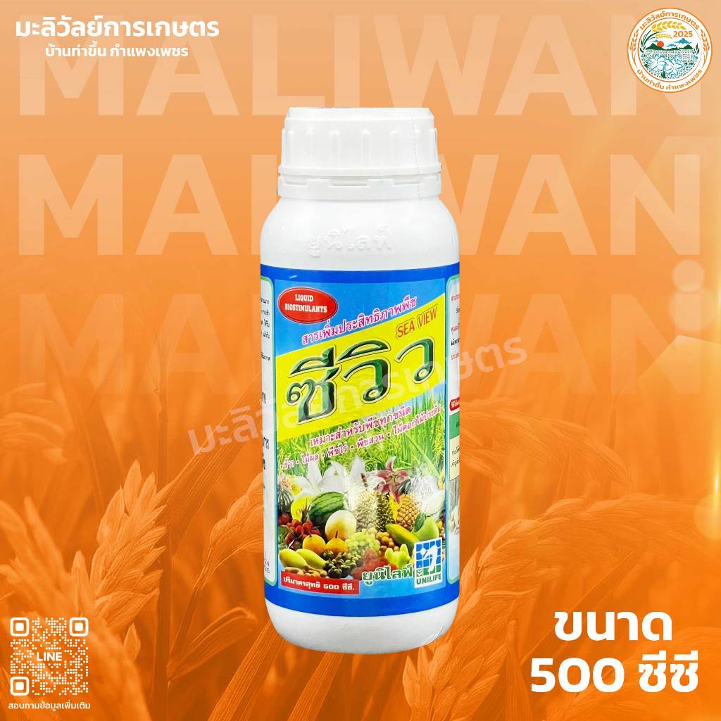 ซีวิว (500cc) อาหารเสริมช่วยในการเจริญเติบโตของพืช เหมาะสำหรับพืชทุกชนิด ตรายูนิไลฟ์ ขนาด 500 ซีซี