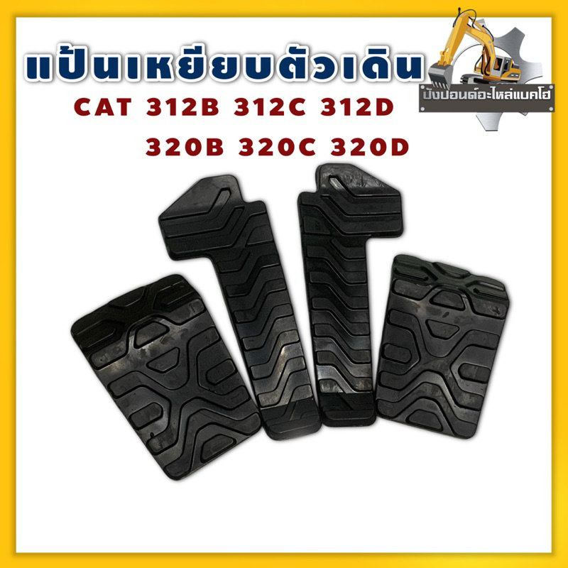 แป้นเหยียบตัวเดิน CAT 312B 312C 312D 320B 320C 320D