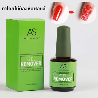 Gel Remover AS ระเบิดสีเจล ล้างเจล ไม่ต้องห่อฟอยล์ เนื้อเจลแตกออกง่ายๆเพียง 2-3 นาที