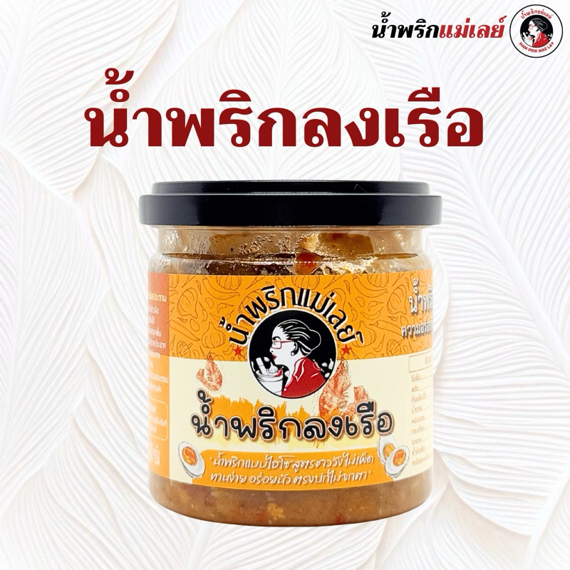 (แม่เลย์) น้ำพริกลงเรือสูตรชาววัง เข้มข้นกลมกล่อม ใส่วัตถุดิบจัดเต็มตรงปกไม่จกตา!!