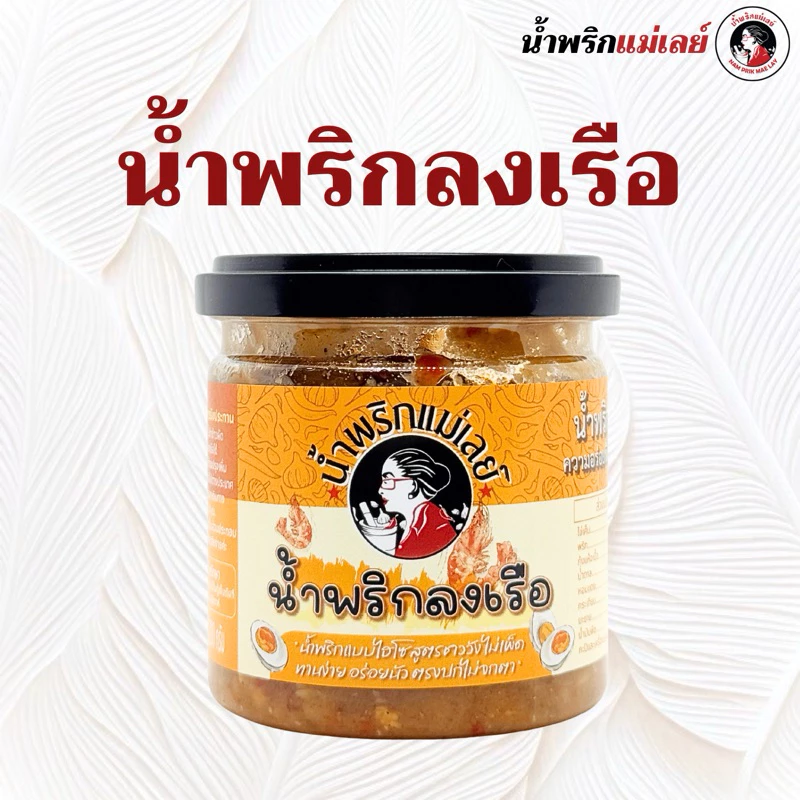 (แม่เลย์) น้ำพริกลงเรือสูตรชาววัง เข้มข้นกลมกล่อม ใส่วัตถุดิบจัดเต็มตรงปกไม่จกตา!!