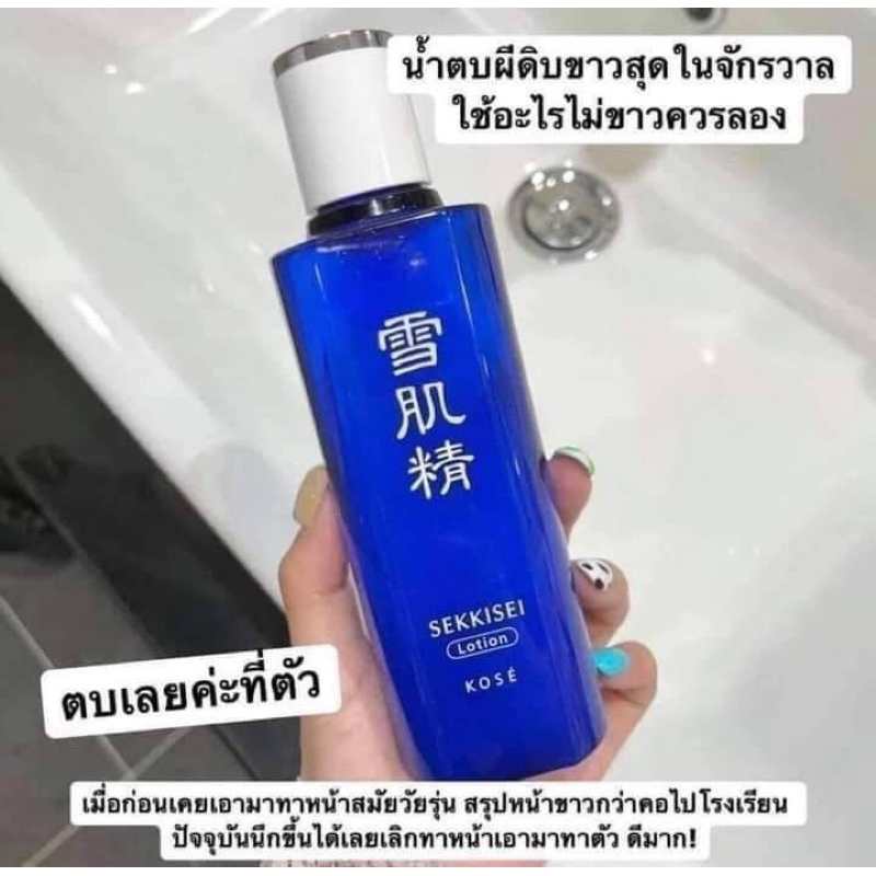 น้ำตบ Kose Sekkisei Lotion