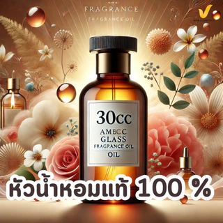 หัวเชื้อน้ำหอมซักผ้า/ปรับผ้านุ่ม แท้100% 30ซีซี✅oil✅