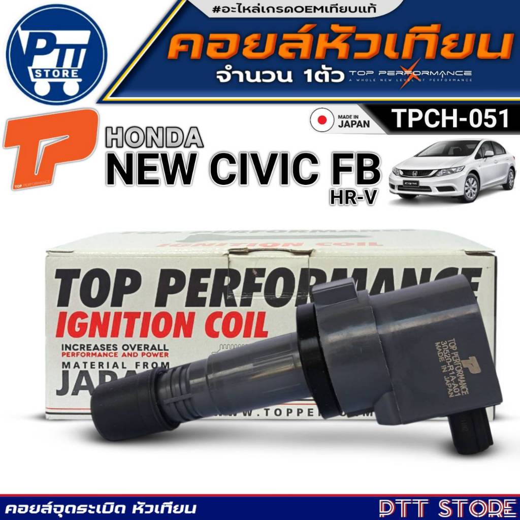คอยล์หัวเทียน  HONDA NEW CIVIC FB,NEW CIVIC FC 1.8 คอยล์จุดระเบิด ยี่ห้อTOP PERFORMANCE รหัสTPCH-051