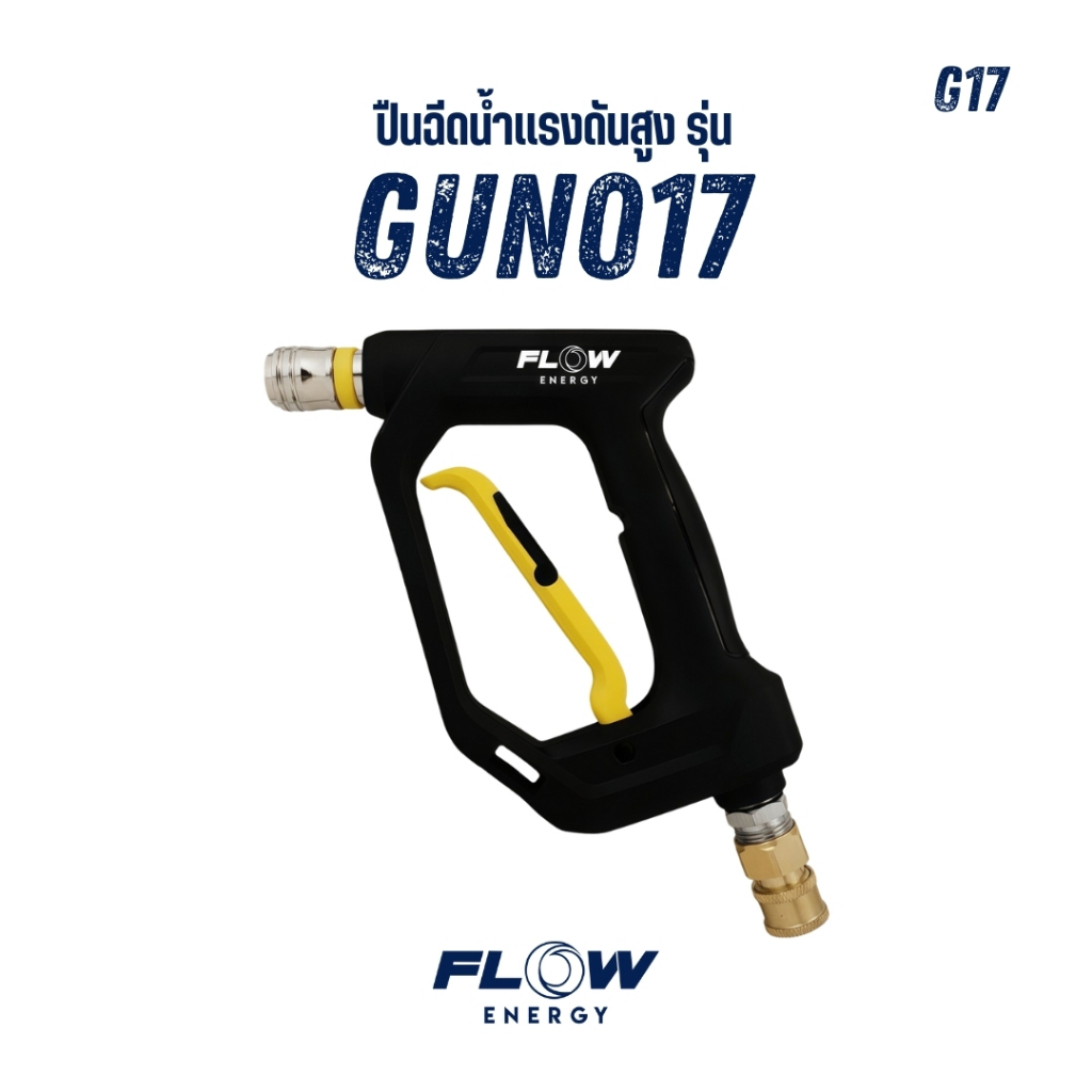 Flow Energy - ปืนฉีดน้ำแรงดันสูงรุ่น GUN017 พร้อมข้อต่อสวมเร็วขนาด 11.8 มม. (1/4 หรือ 2 หุน)