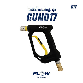 Flow Energy - ปืนฉีดน้ำแรงดันสูงรุ่น GUN017 พร้อมข้อต่อสวมเร็วขนาด 11.8 มม. (1/4 หรือ 2 หุน)