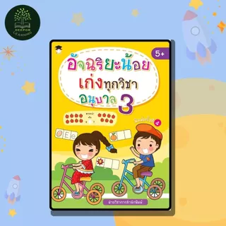 หนังสือเด็ก อัจฉริยะน้อย เก่งทุกวิชา อนุบาล 3