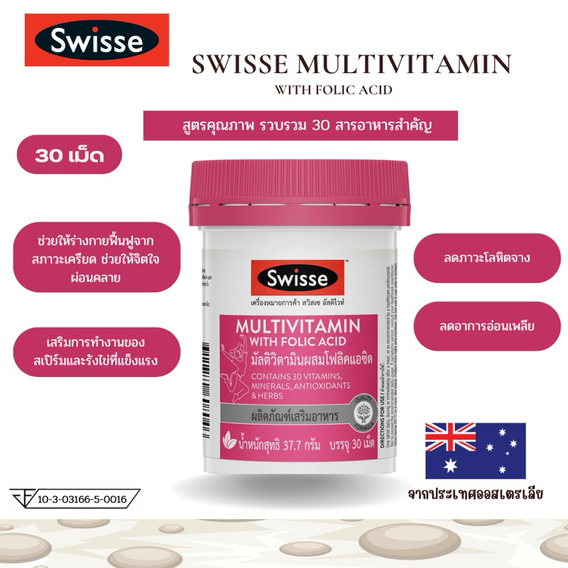 Swisse Multivitamin With Folic Acid รวบรวม 30 สารอาหารสำคัญ