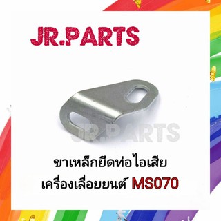 ขาเหล็กยึดท่อไอเสีย เครื่องเลื่อยยนต์ MS070