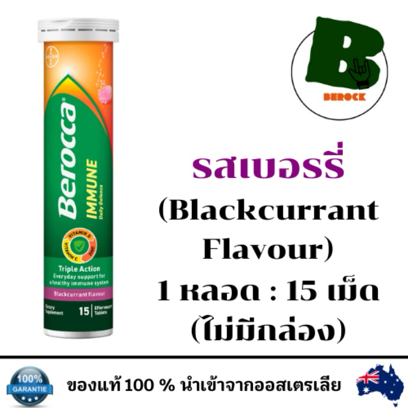 (พร้อมส่ง) Berocca 1 Tube (15 Tablets) รสเบอรรี่