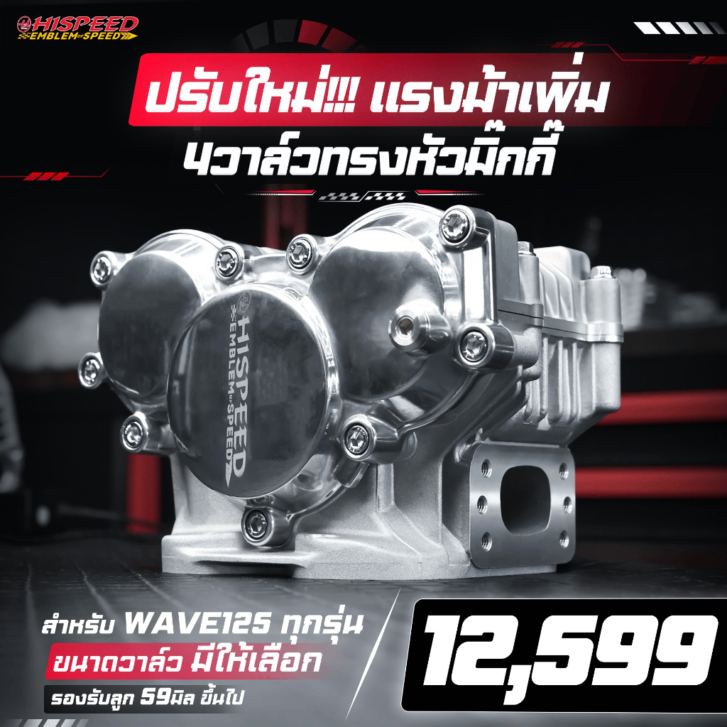 ฝามิกกี้เมาส์ 4 วาล์ว (รุ่นใหม่ อัพเกรดเพิ่มองศาแคมและ เฟืองแต่ง) HISPEED | MICKEY DOHC for WAVE125