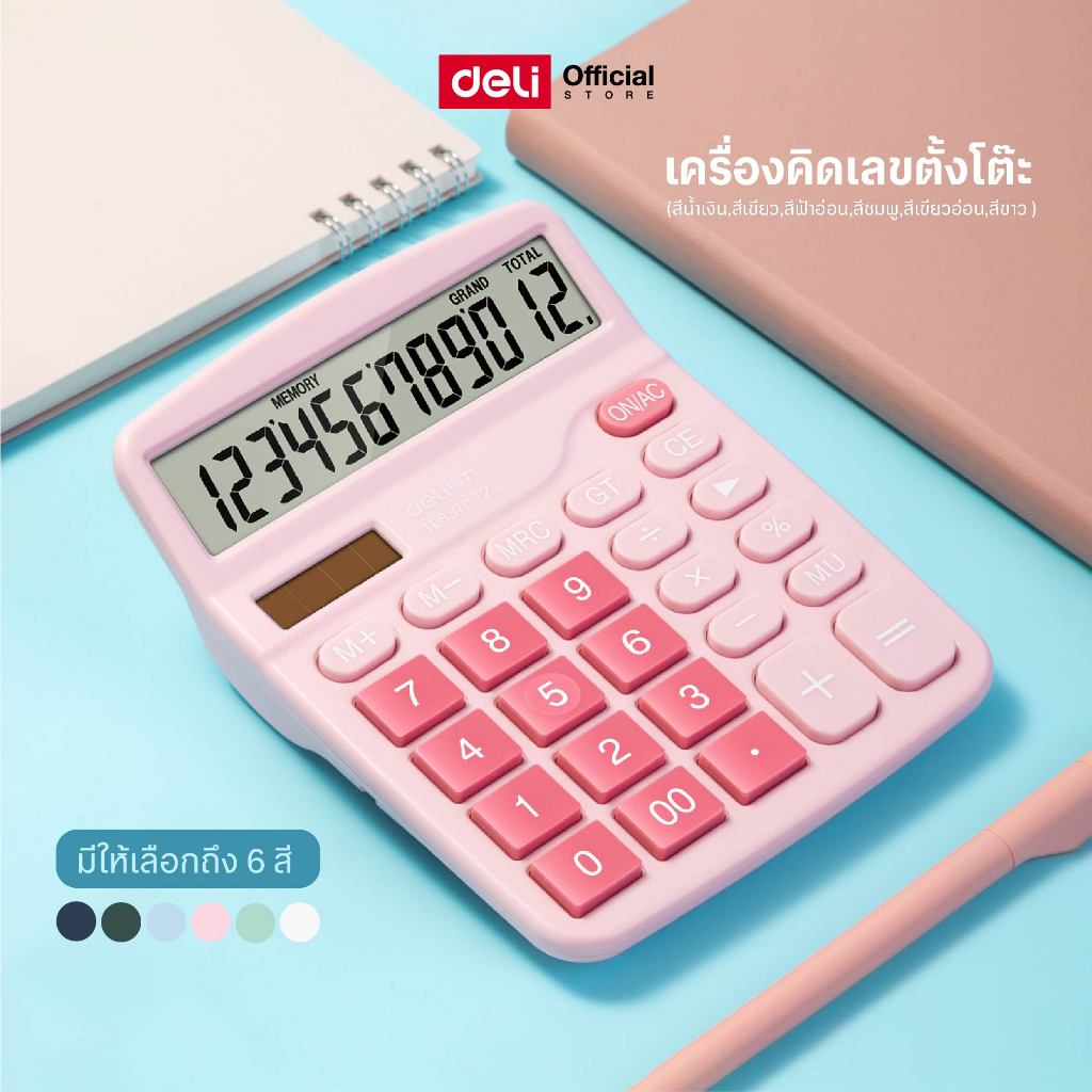 เครื่องคิดเลขบนโต๊ะ Deli 6 สี (สีน้ำเงิน สีเขียว สีขาว สีชมพู สีฟ้าอ่อน สีเขียวอ่อน)เครื่องคิดเลขสำหรับคำนวณ มีถึง12หลัก