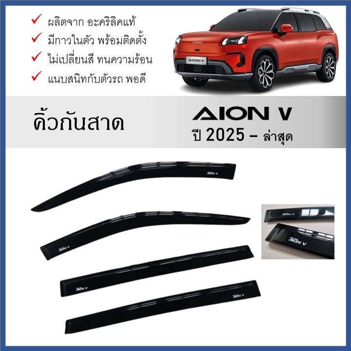 คิ้วกันสาดประตู คิ้วกันฝนประตู อะคริลิคแท้ สำหรับรถ AION V 2024  ถึงปีปัจจุบัน