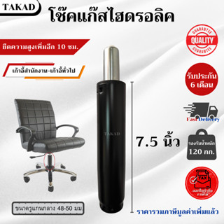 👉พร้อมส่ง👈 อะไหล่เก้าอี้ โช๊คแก๊สเก้าอี้ ไฮดรอลิค ขนาด 7.5 น…