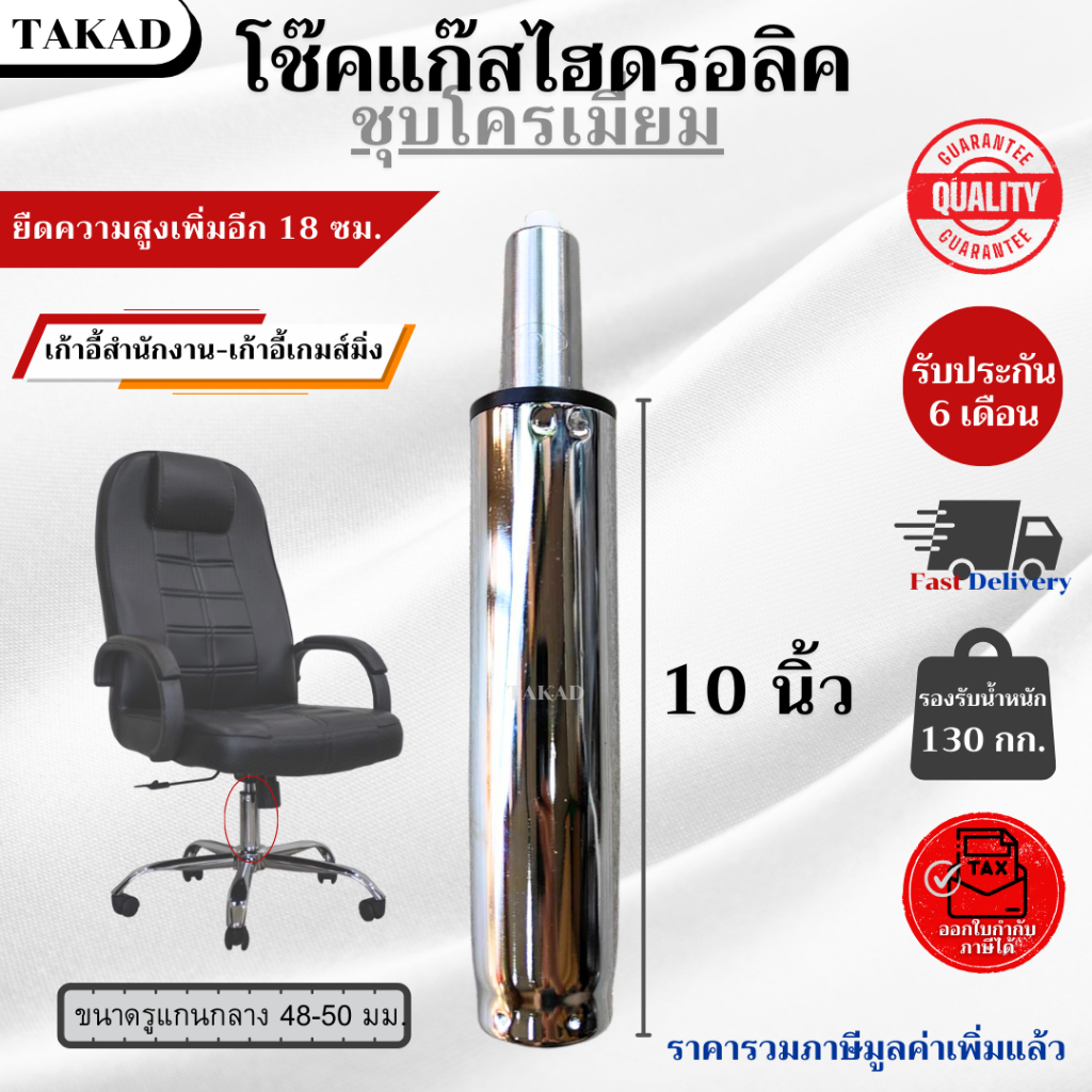 พร้อมส่ง  อะไหล่เก้าอี้ โช๊คแก๊สเก้าอี้ ไฮดรอลิค ขนาด 10 นิ้ว ชุบโครเมี่ยม สินค้ามีการรับประกัน ราคา ถูกที่สุด ดีลบีเคเค