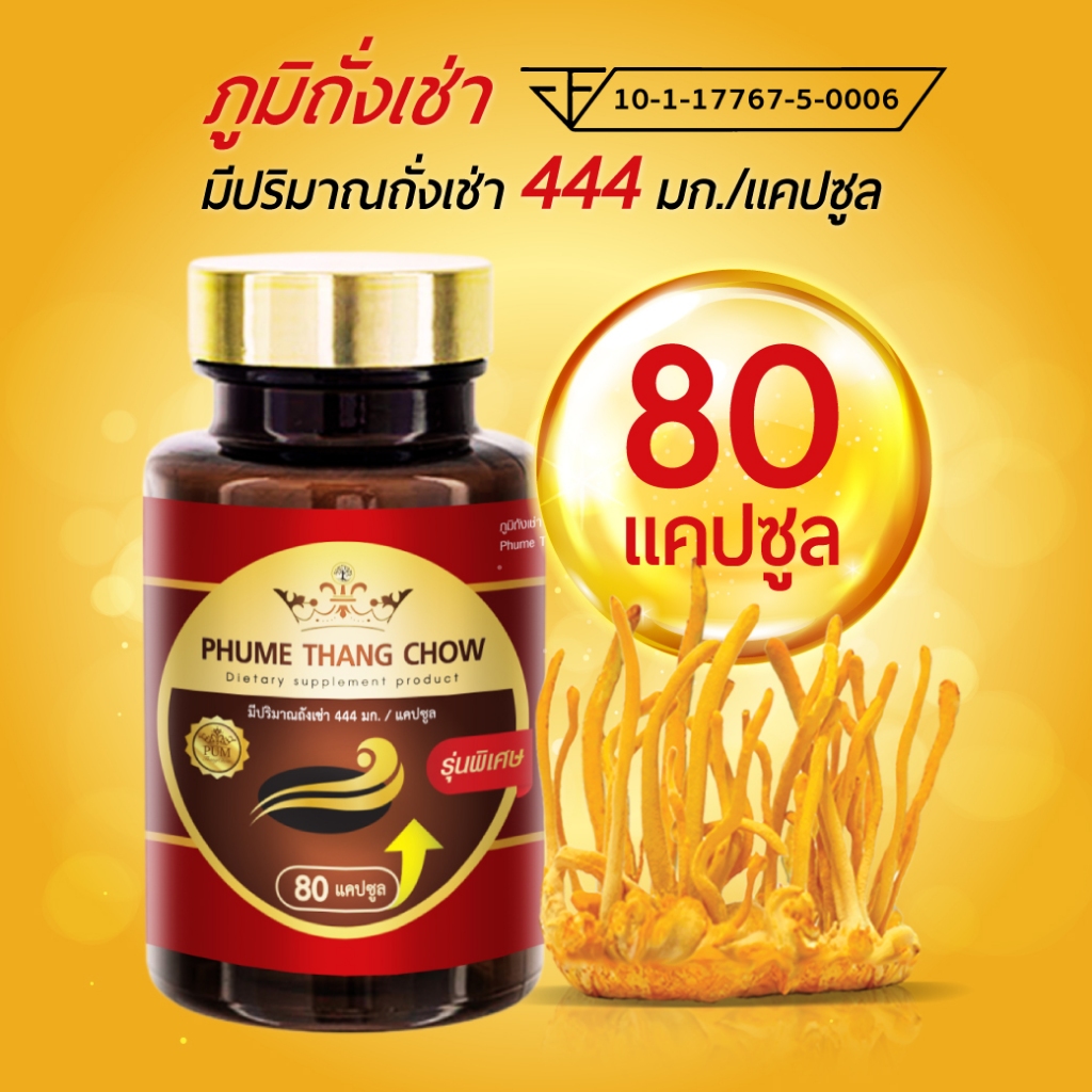 Pumethangchow ภูมิถั่งเช่า (80เม็ด/กระปุก) ถั่งเช่าสีทอง เห็ดถั่งเช่า