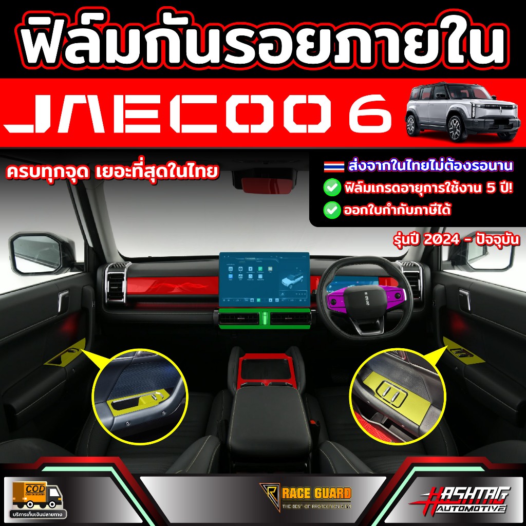 ฟิล์มกันรอยภายใน Jaecoo 6 EV รุ่นปี 2024 - ปัจจุบัน (เจคู่ 6 อีวี)
