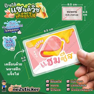ป้ายไส้แซนด์วิช ขนาดเล็ก 9.5x6.5cm กันน้ำ 100% (มี 51 ไส้ให้เลือก)